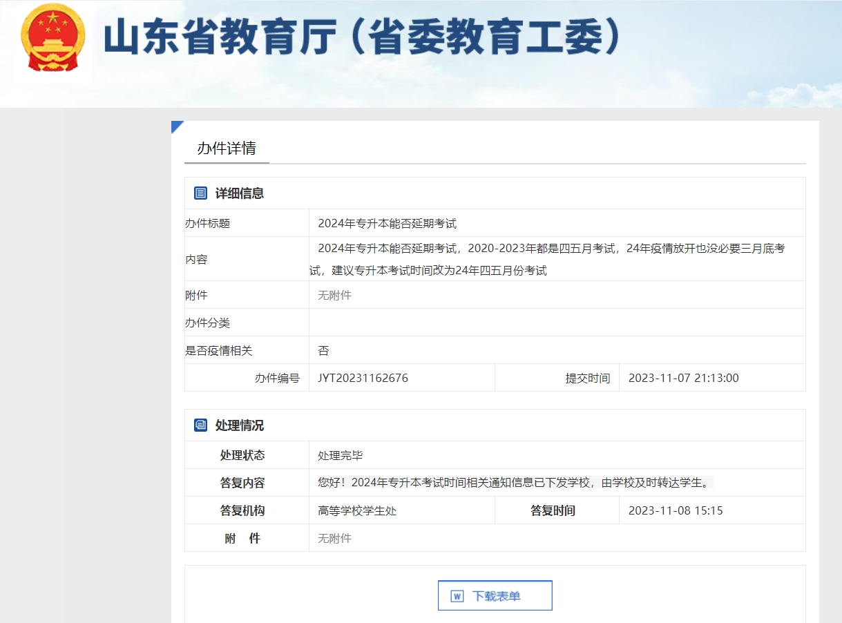 2024年山东专升本考试能否延期