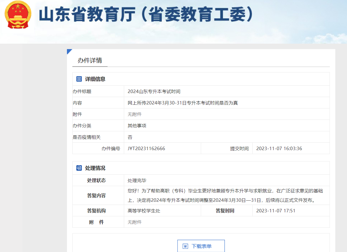 2024年山东专升本考试能否延期