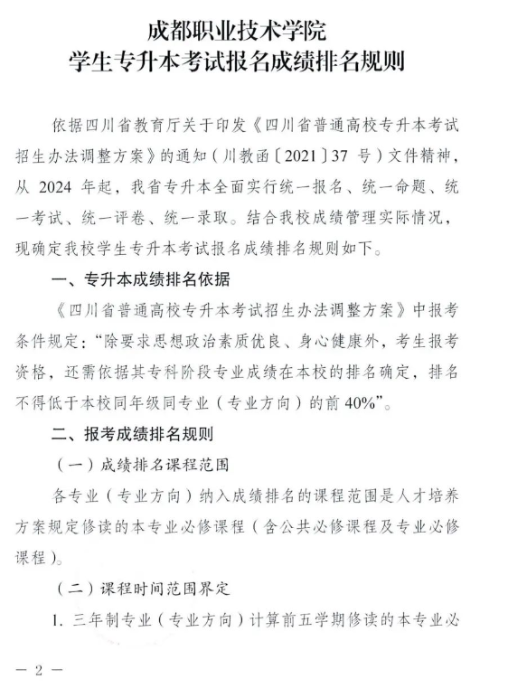 成都职业技术学院2024专升本考试报名成绩排名规则