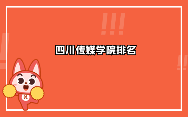 四川传媒学院排名