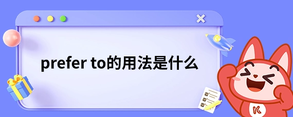 prefer to的用法是什么-库课专升本