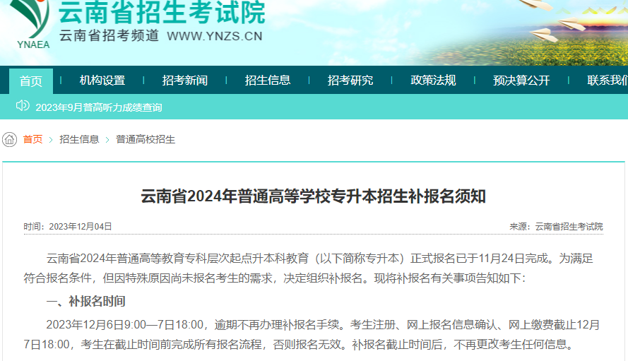 云南省2024年普通高等学校专升本招生补报名须知