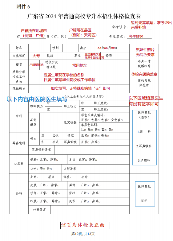2024年广东普通专升本体检攻略