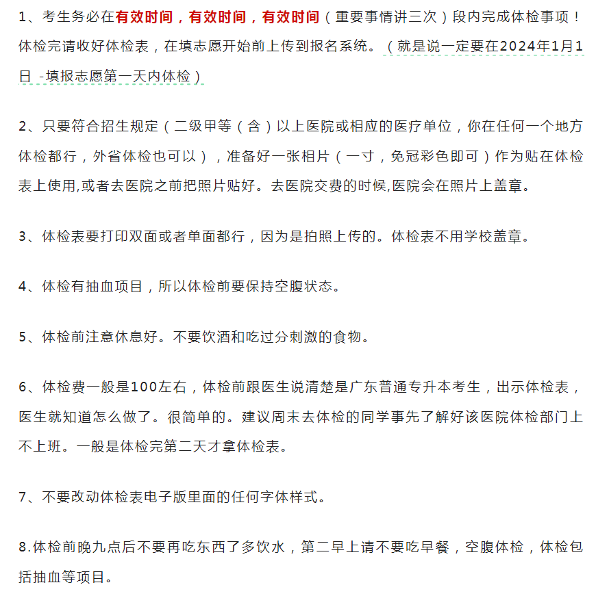 2024广东专升本体检常见问题及体检表如何填写?