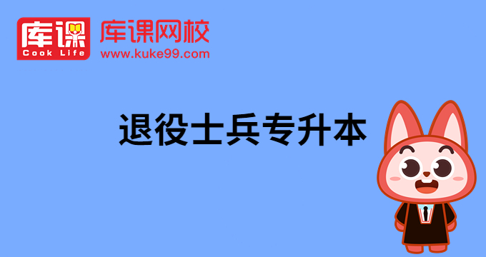 2024年山东专升本退伍士兵专升本报名时间