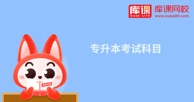 2024山东专升本软件工程技术考试科目题型及分值