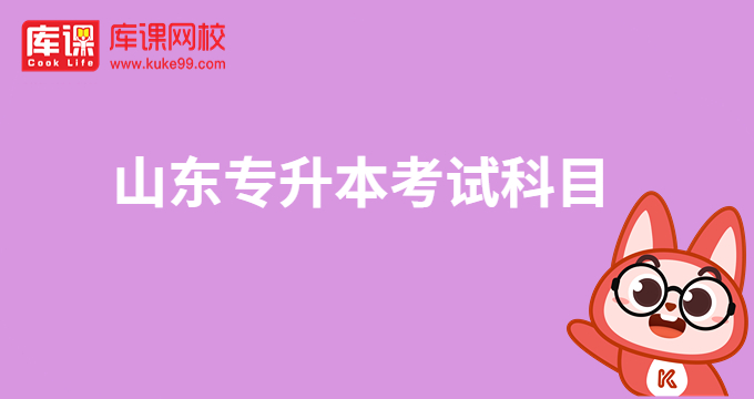 2024山东专升本食品质量与安全考试科目题型及分值