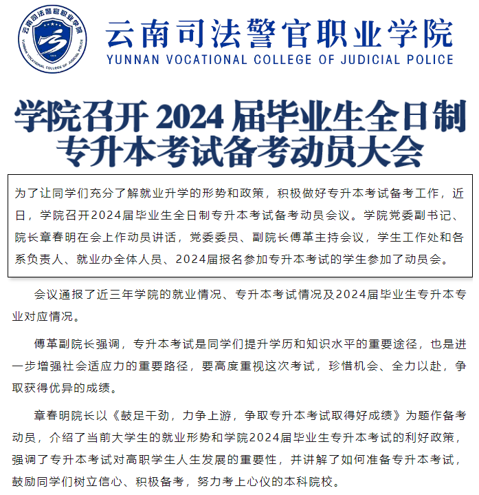 云南司法警官职业学院召开2024届毕业生全日制专升本考试备考动员大会