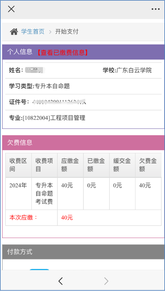 2024年广东白云学院普通专升本报考注意事项及缴费指南