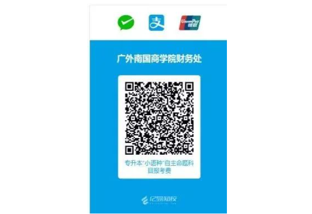 2024年广东普通专升本各院校校考缴费时间和流程汇总