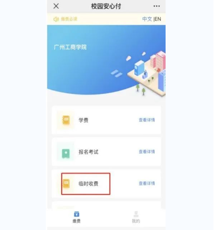 2024广州工商学院专升本校考缴费注意事项