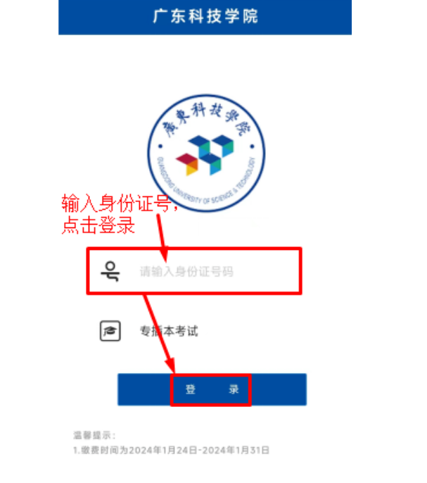 广东科技学院2024年专升本及三二分段报考费缴费通知