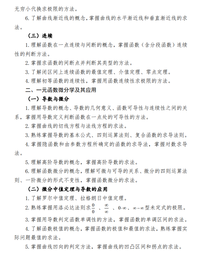 2024年江西专升本高等数学及其应用考试大纲(新)