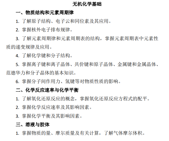 江西专升本化学基础与分析检验考试大纲