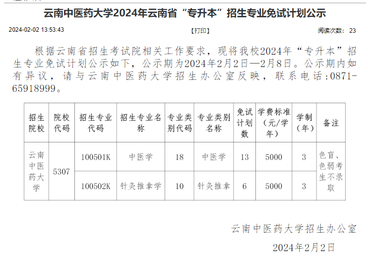 云南中医药大学2024年云南省“专升本”招生专业免试计划公示