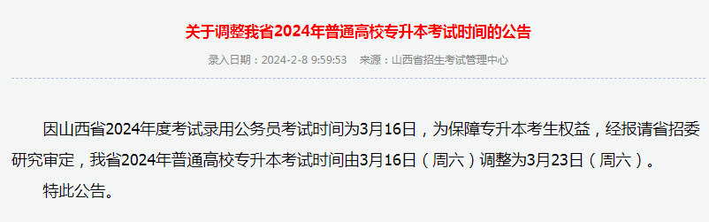 2024年山西专升本考试时间调整