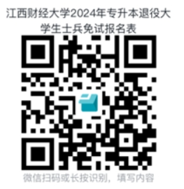 2024年江西财经大学退役士兵专升本免试招生简章