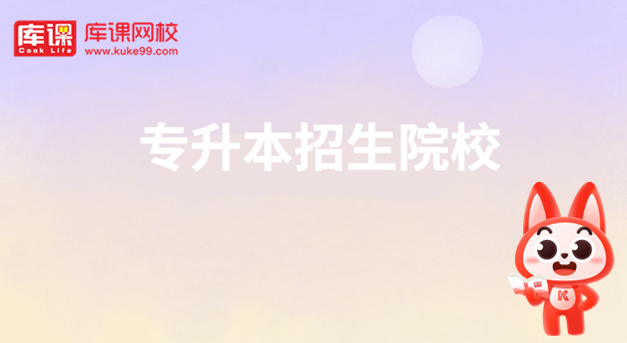 2024年山东专升本朝鲜语招生院校
