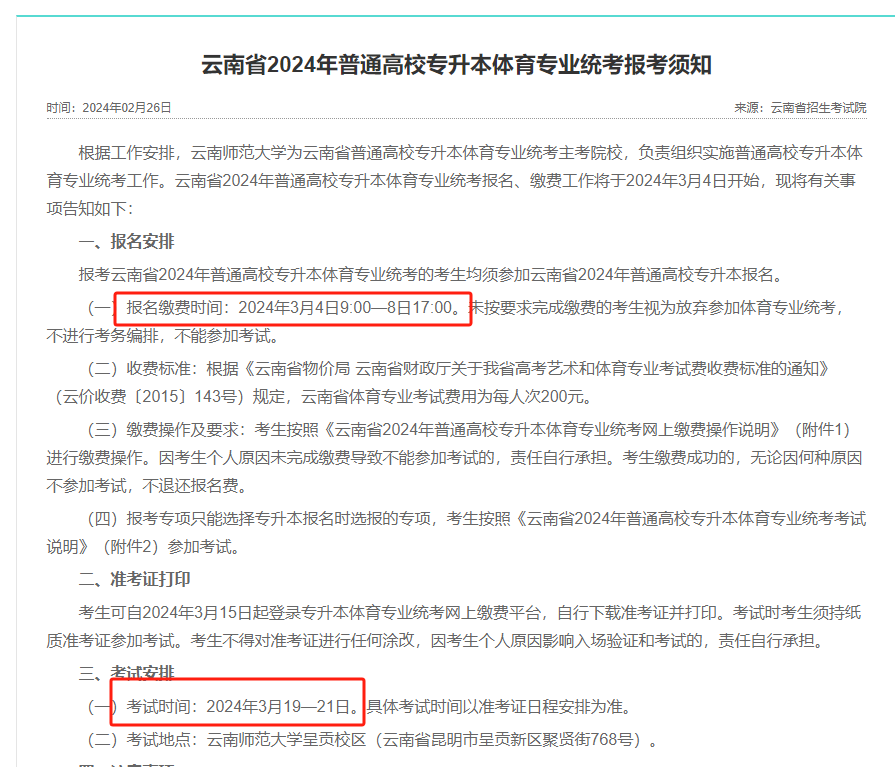 云南省2024年普通高校专升本体育专业统考报考须知