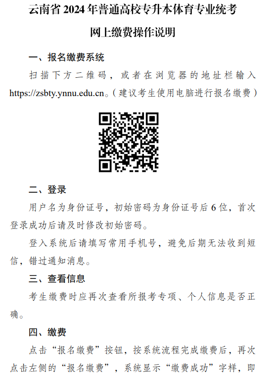 云南省2024年普通高校专升本体育专业统考网上缴费操作说明