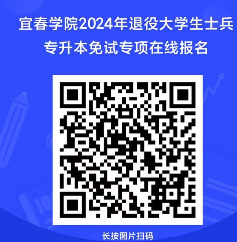 2024年宜春学院退役士兵专升本免试招生简章