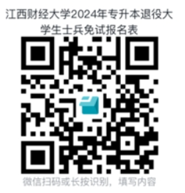 2024年江西财经大学专升本退役士兵免试招生简章