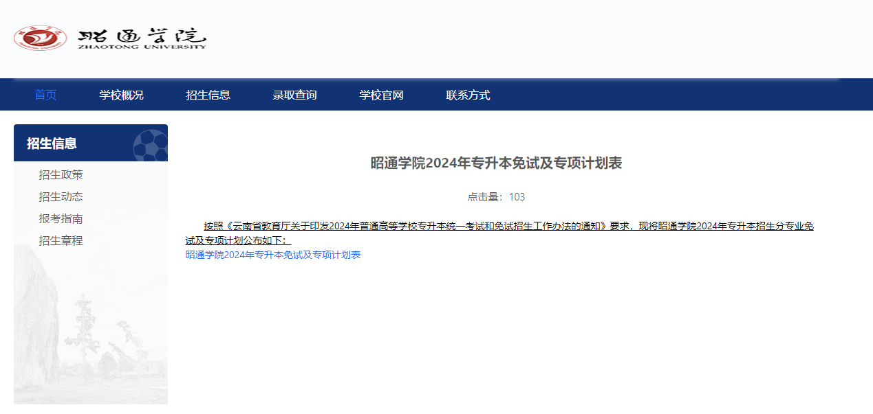 昭通学院2024年专升本免试及专项计划