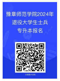 2024年豫章师范学院专升本退役士兵免试招生简章