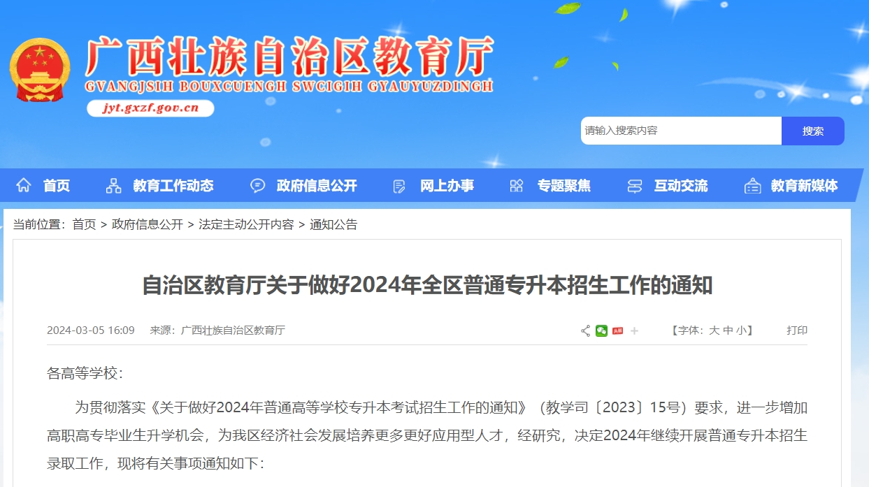 2024年广西专升本政策