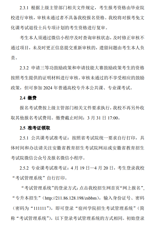 宿州学院2024年专升本招生章程