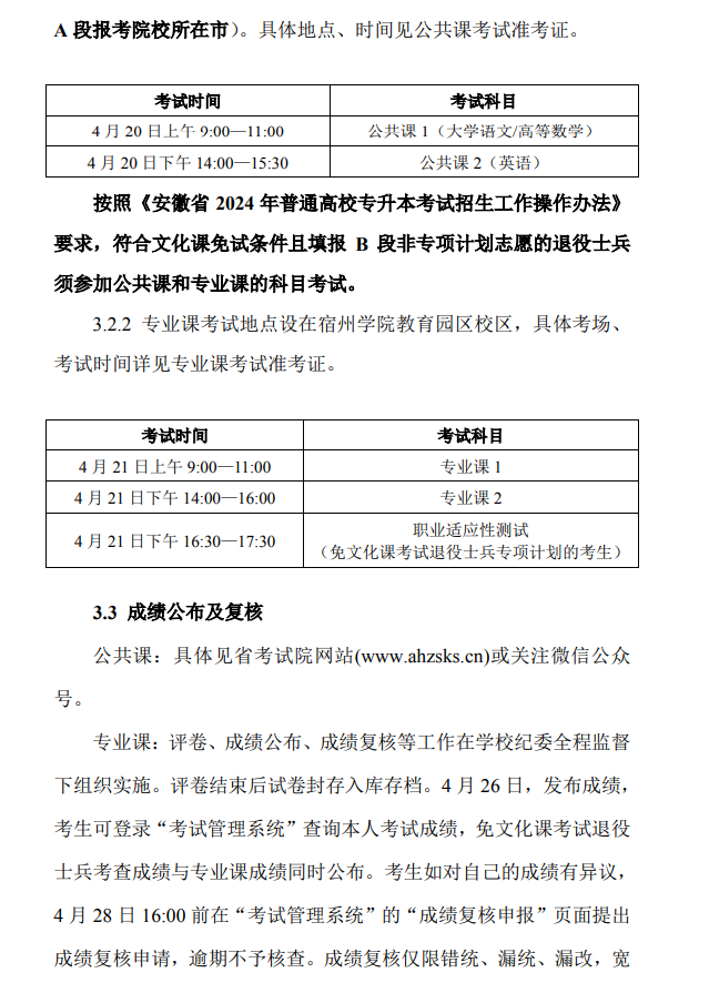宿州学院2024年专升本招生章程