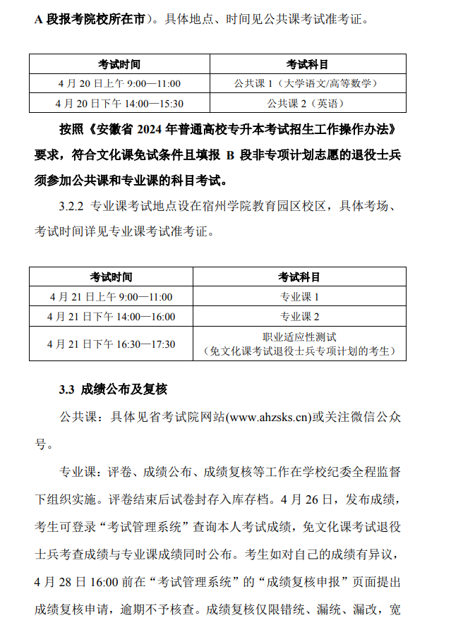 宿州学院专升本招生章程