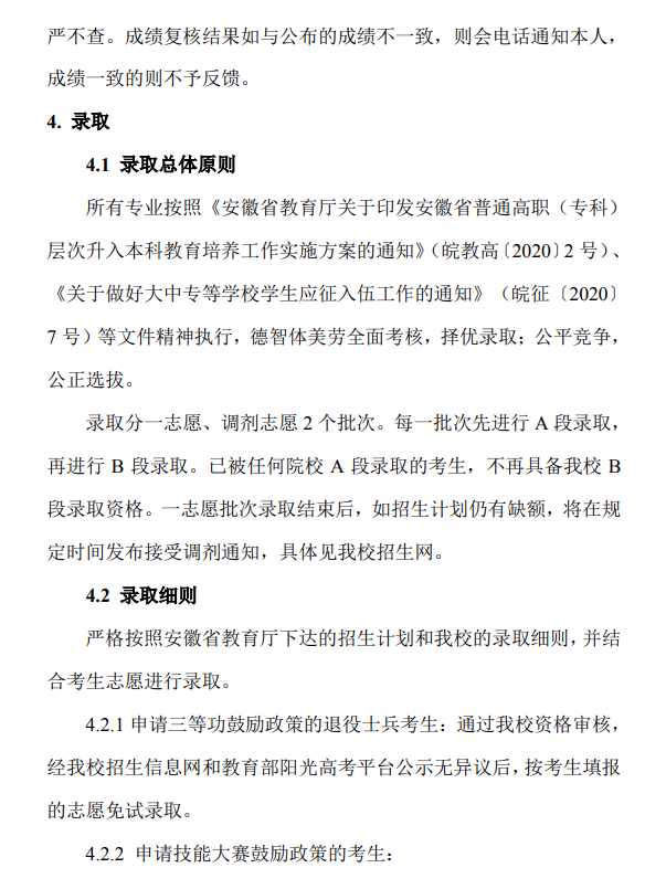 宿州学院2024年专升本招生章程