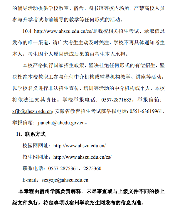 宿州学院2024年专升本招生章程