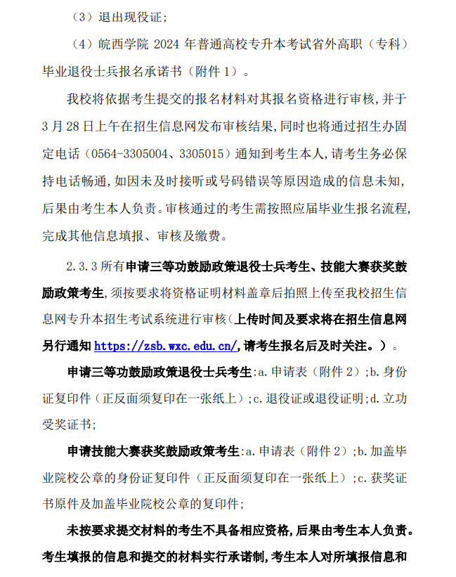 2024年皖西学院普通高校专升本招生章程
