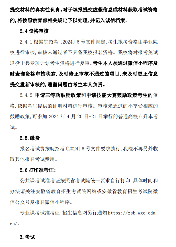 2024年皖西学院普通高校专升本招生章程