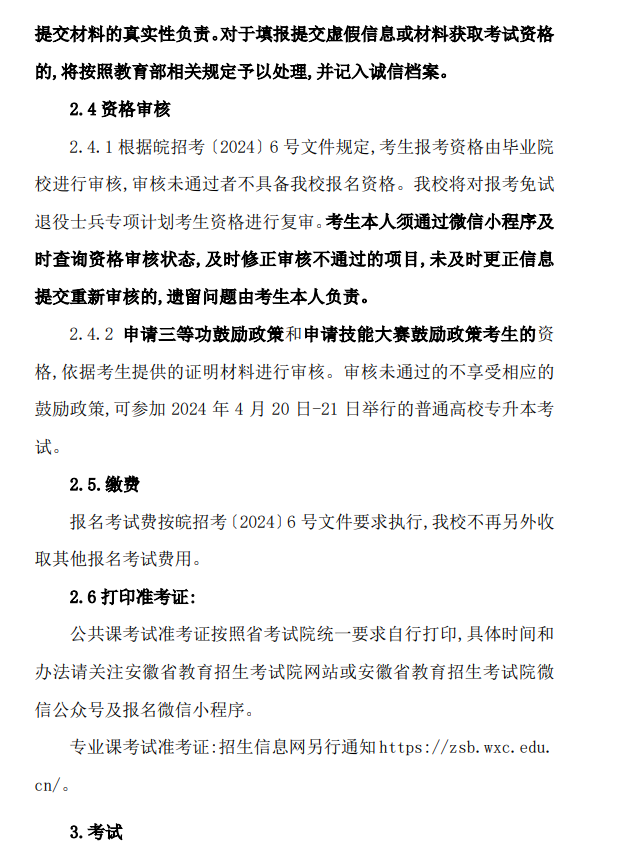 皖西学院普通高校专升本招生章程