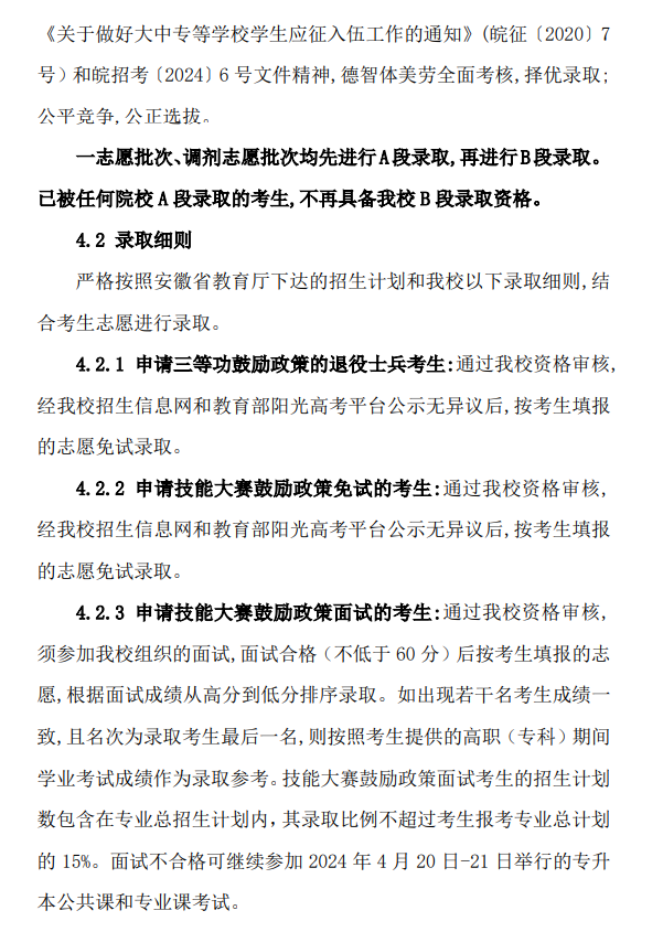 2024年皖西学院普通高校专升本招生章程