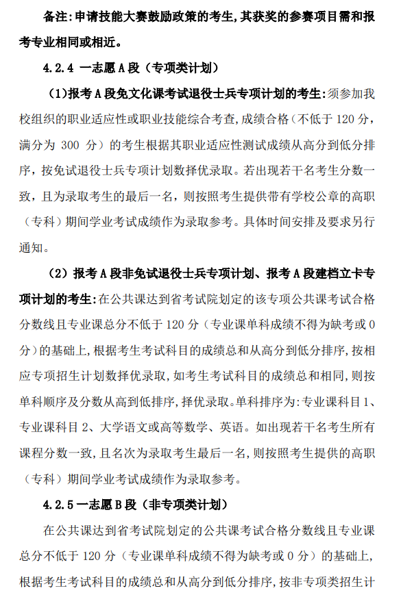 2024年皖西学院普通高校专升本招生章程