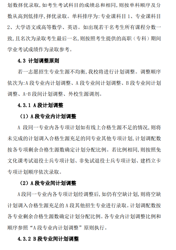 2024年皖西学院普通高校专升本招生章程