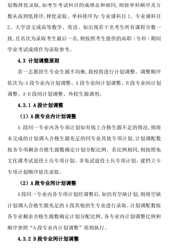 皖西学院普通高校专升本招生章程