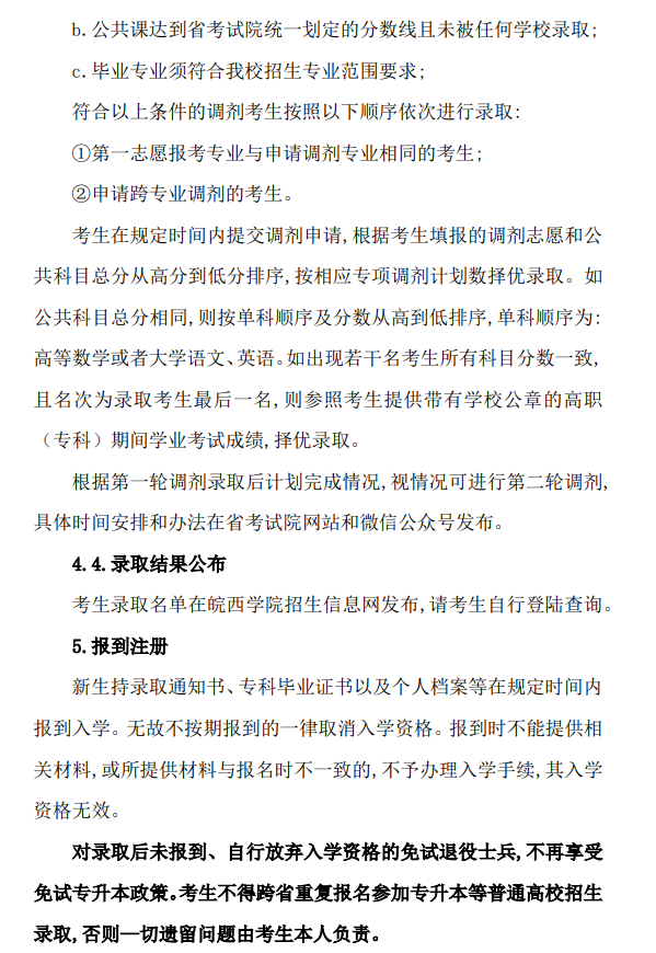 2024年皖西学院普通高校专升本招生章程