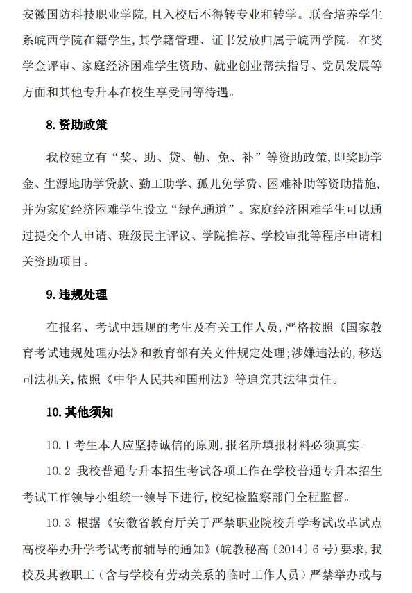 2024年皖西学院普通高校专升本招生章程