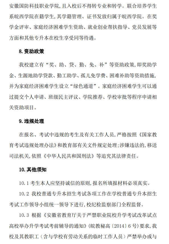 皖西学院普通高校专升本招生章程