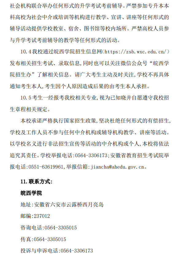 2024年皖西学院普通高校专升本招生章程