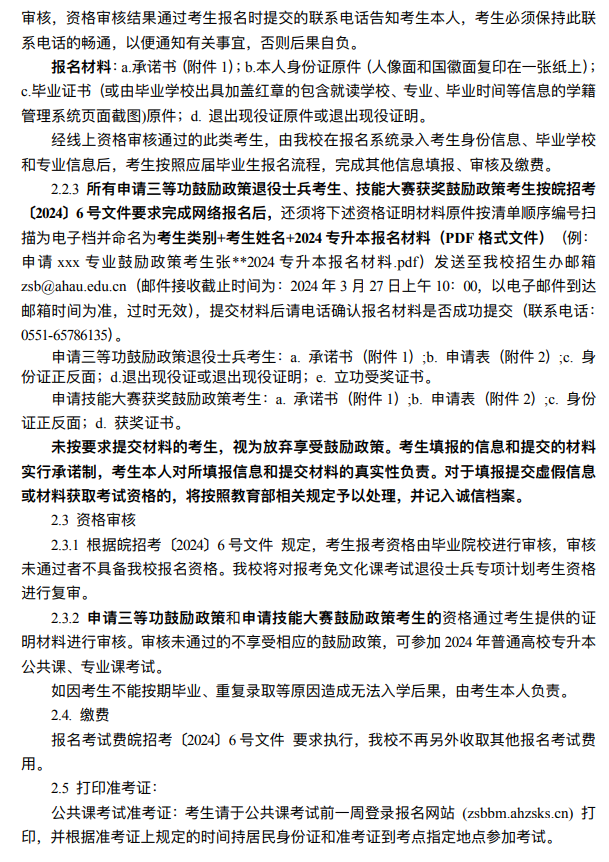 2024年安徽农业大学普通高校专升本招生章程