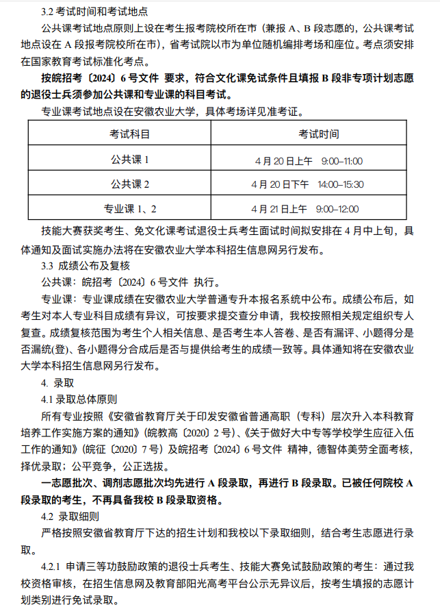 2024年安徽农业大学普通高校专升本招生章程