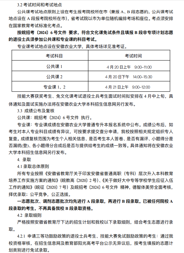 安徽农业大学专升本招生章程