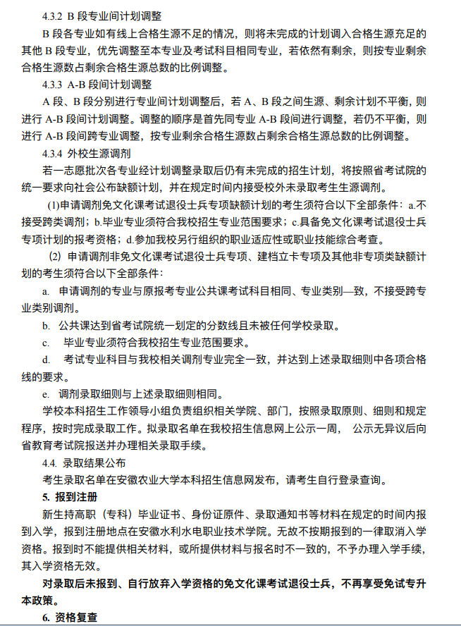 2024年安徽农业大学普通高校专升本招生章程