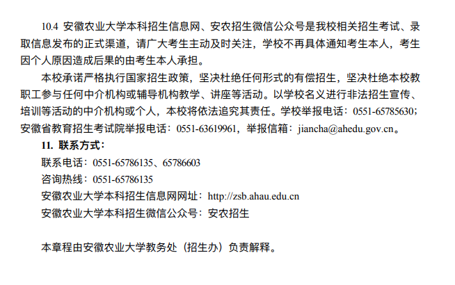 2024年安徽农业大学普通高校专升本招生章程